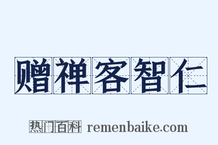 赠禅客智仁是什么意思的图片
